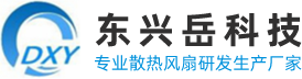 東興岳國(guó)產(chǎn)散熱風(fēng)扇有什么優(yōu)勢(shì)？