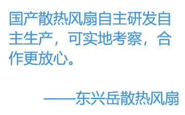 為何更多的廠家選擇國產散熱風扇？