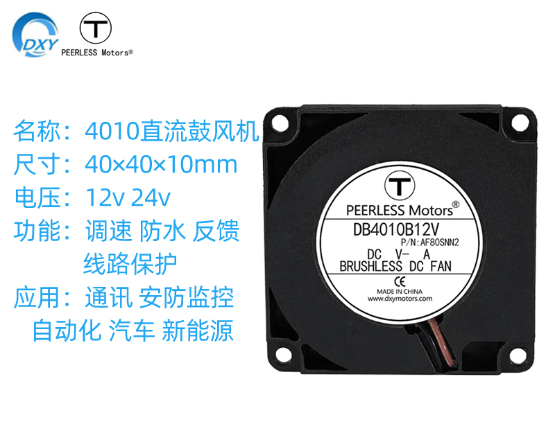 4010直流鼓風機